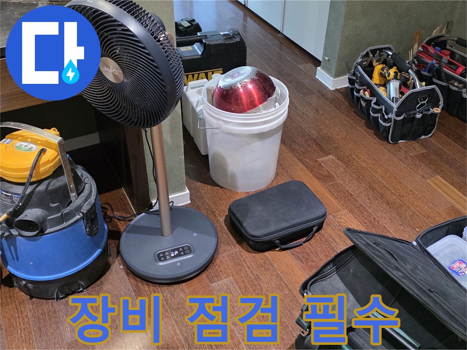 성남시 분당구 운중동 누수 - 누수 탐지, 장비 점검은 필수! 완벽한 준비만이 답입니다!