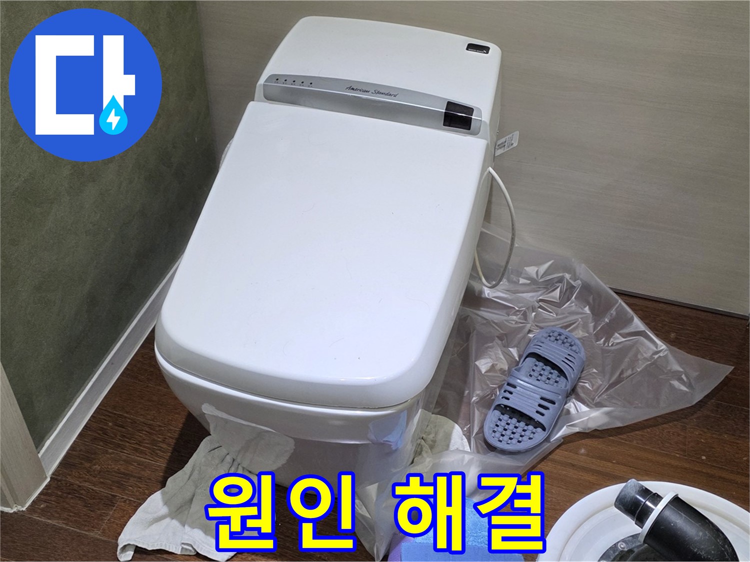 성남시 분당구 운중동 산운마을 6단지 변기 누수 - 누수 원인부터 해결까지 꼼꼼하게 책임집니다.