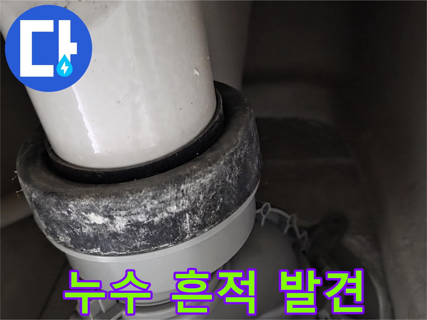 성남시 분당구 운중동 산운마을 변기 누수 - 오물 배관 주변에 누수 흔적이 뚜렷함