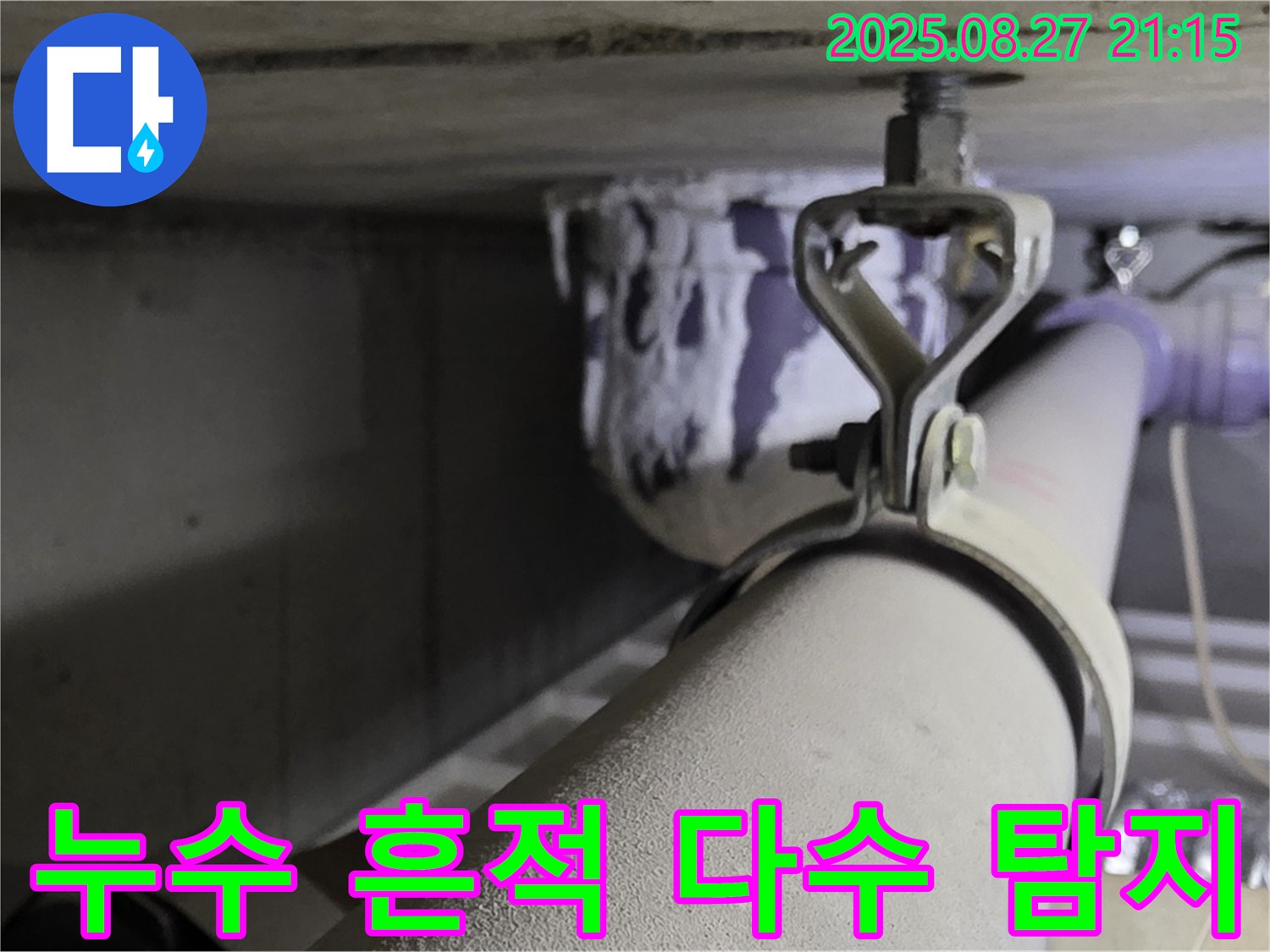 성남시 분당구 운중동 산운마을 아파트 배관 - 연결 부위 주변 누수 흔적 다수 발견 - 작은 흔적도 놓치지 마세요.