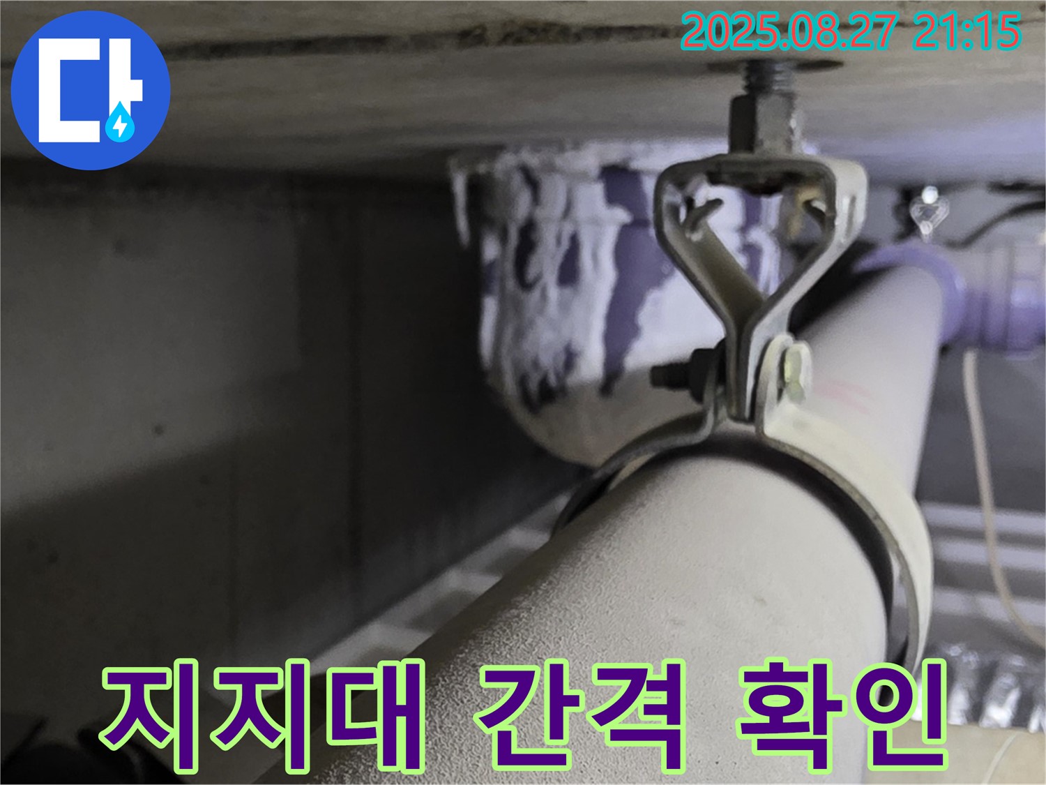 성남시 분당구 운중동 산운마을 아파트 배관 - 지지대 간격 확인 및 조정 - 적절한 간격은 배관의 안전을 지켜줍니다.