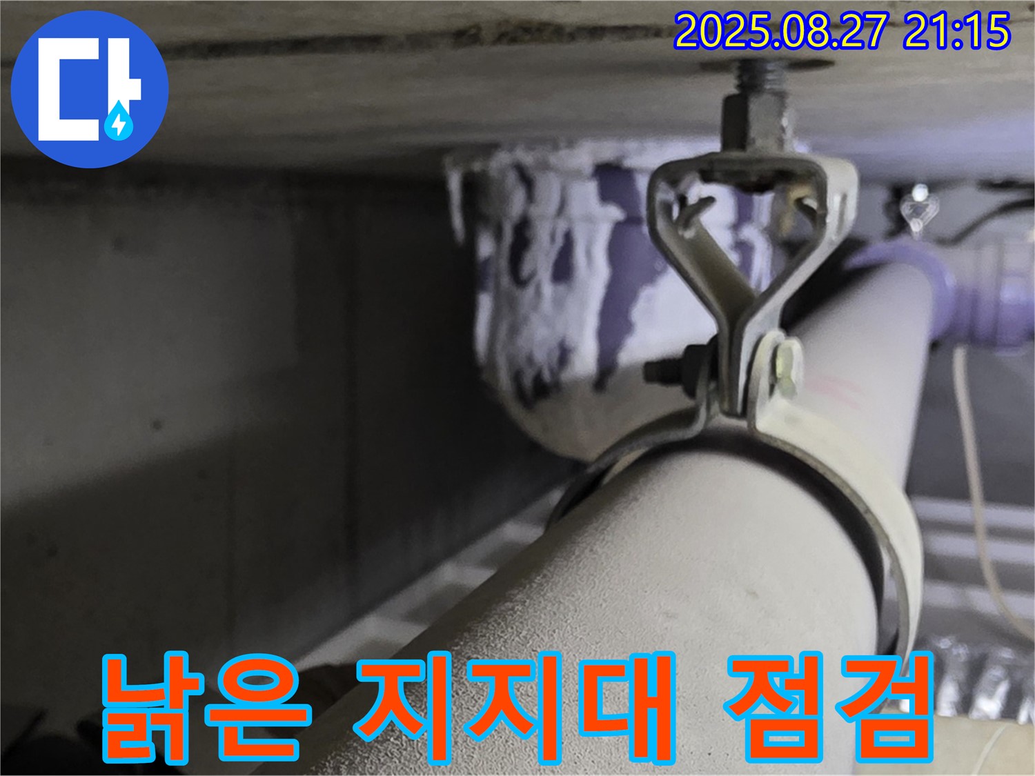 성남시 분당구 운중동 산운마을 아파트 천장 배관 - 낡은 지지대 점검 및 교체 필요성 확인 - 안전을 위해 확인하세요.