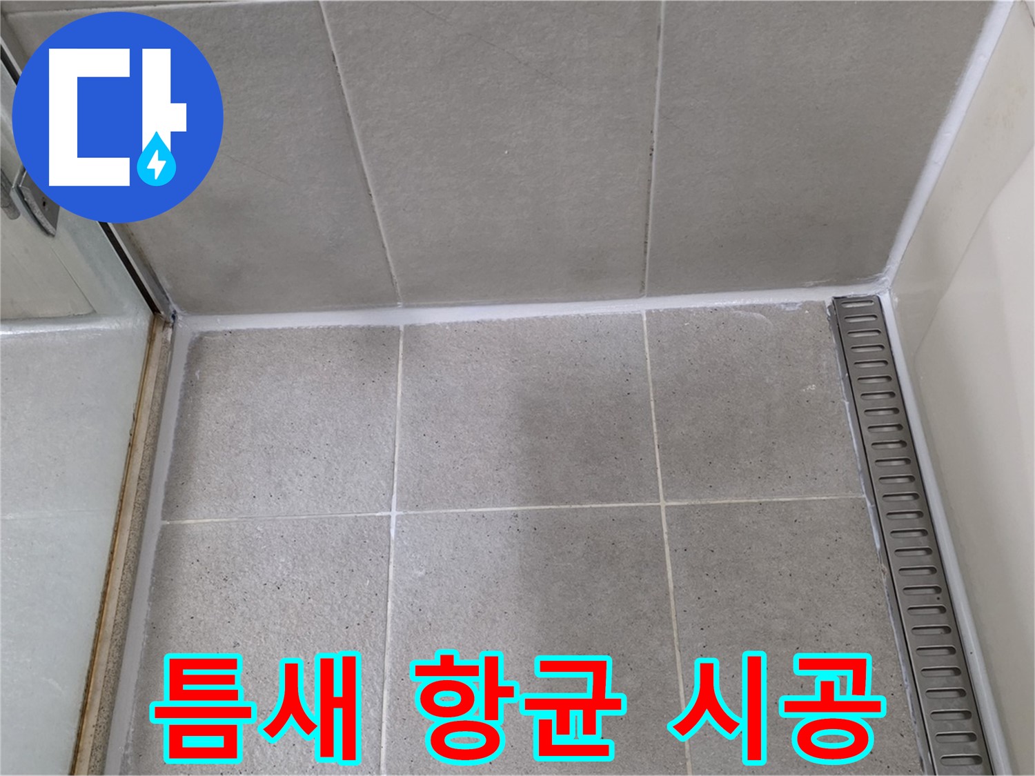 성남시 분당구 운중동 샤워부스 틈새 실리콘 - 곰팡이 제거 후 항균 시공