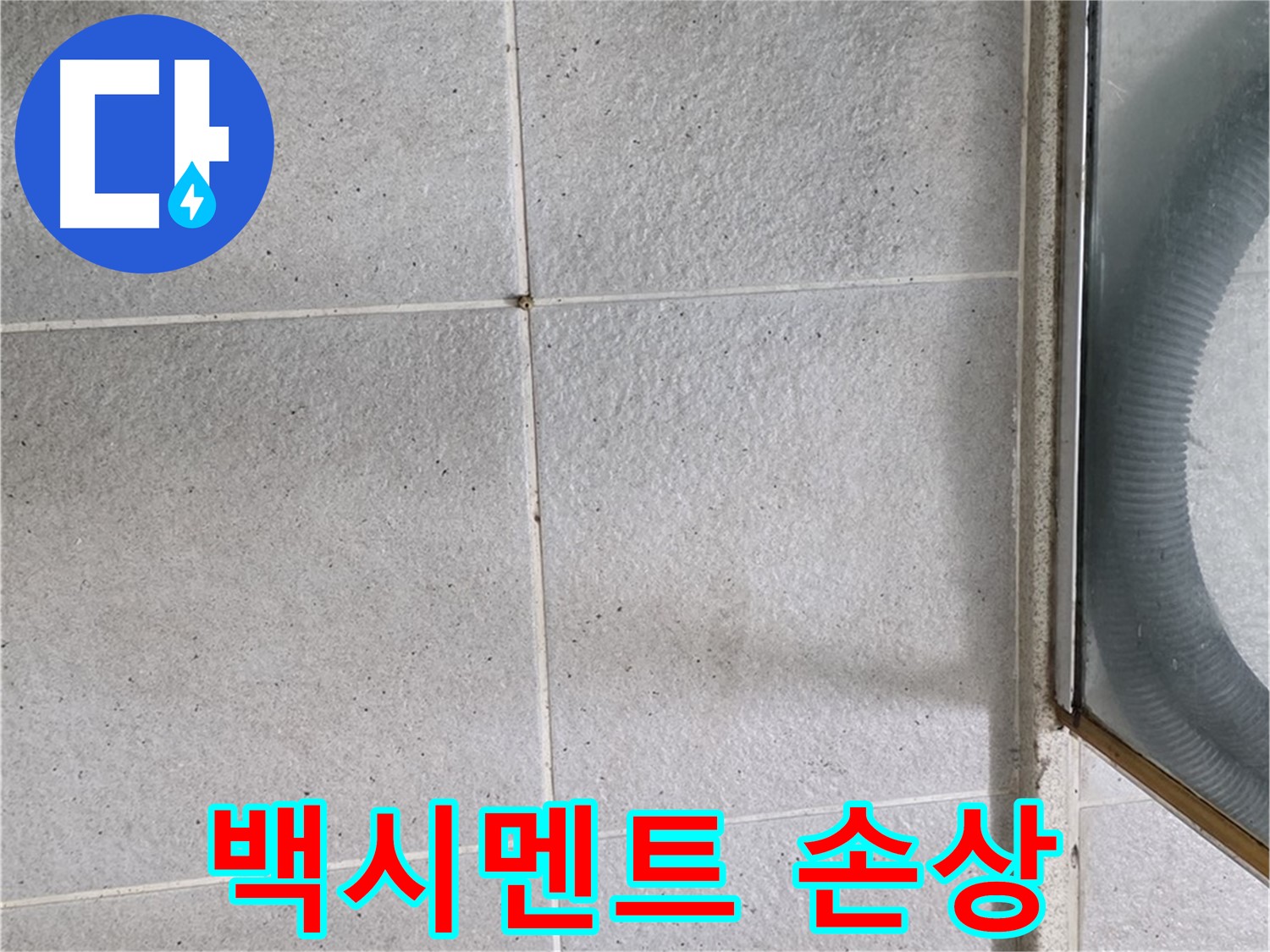 성남시 분당구 운중동 욕실 타일 틈새 백시멘트 손상 - 백시멘트가 갈라지고 떨어져 나가 누수가 우려되는 상태입니다.