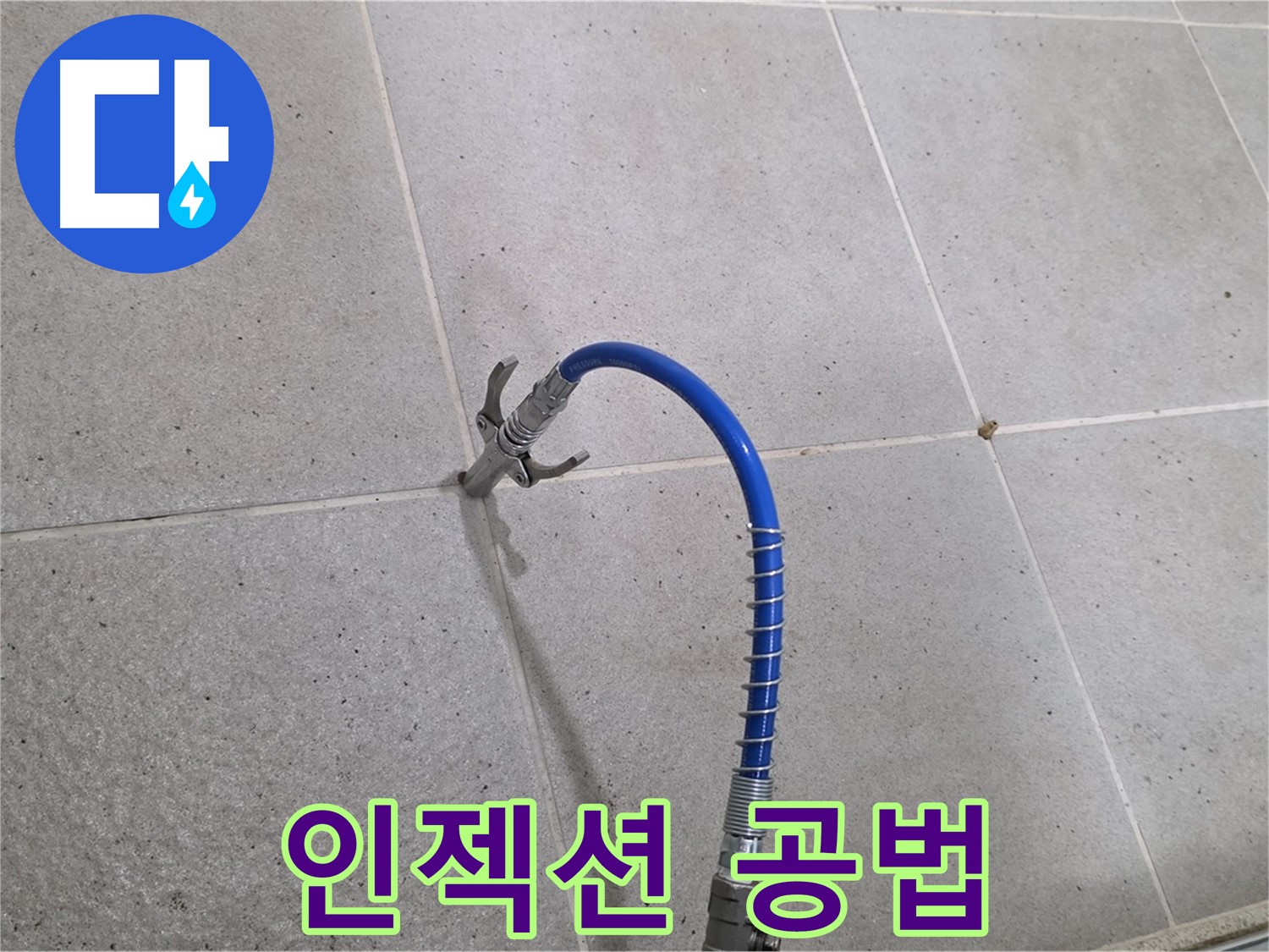성남시 분당구 운중동 타일 누수 - 인젝션 공법으로 확실하게 해결