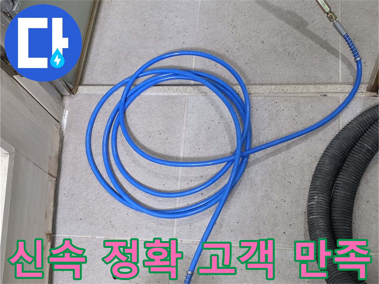신속하고 정확하게 누수 해결 - 고객 만족을 최우선으로 생각합니다.