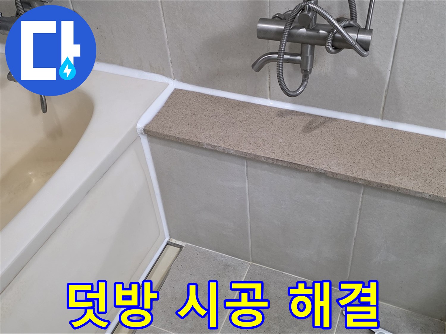 실리콘 덧방 시공으로 욕조 누수 간단 해결 - 합리적인 비용으로 완벽하게 시공해 드립니다!