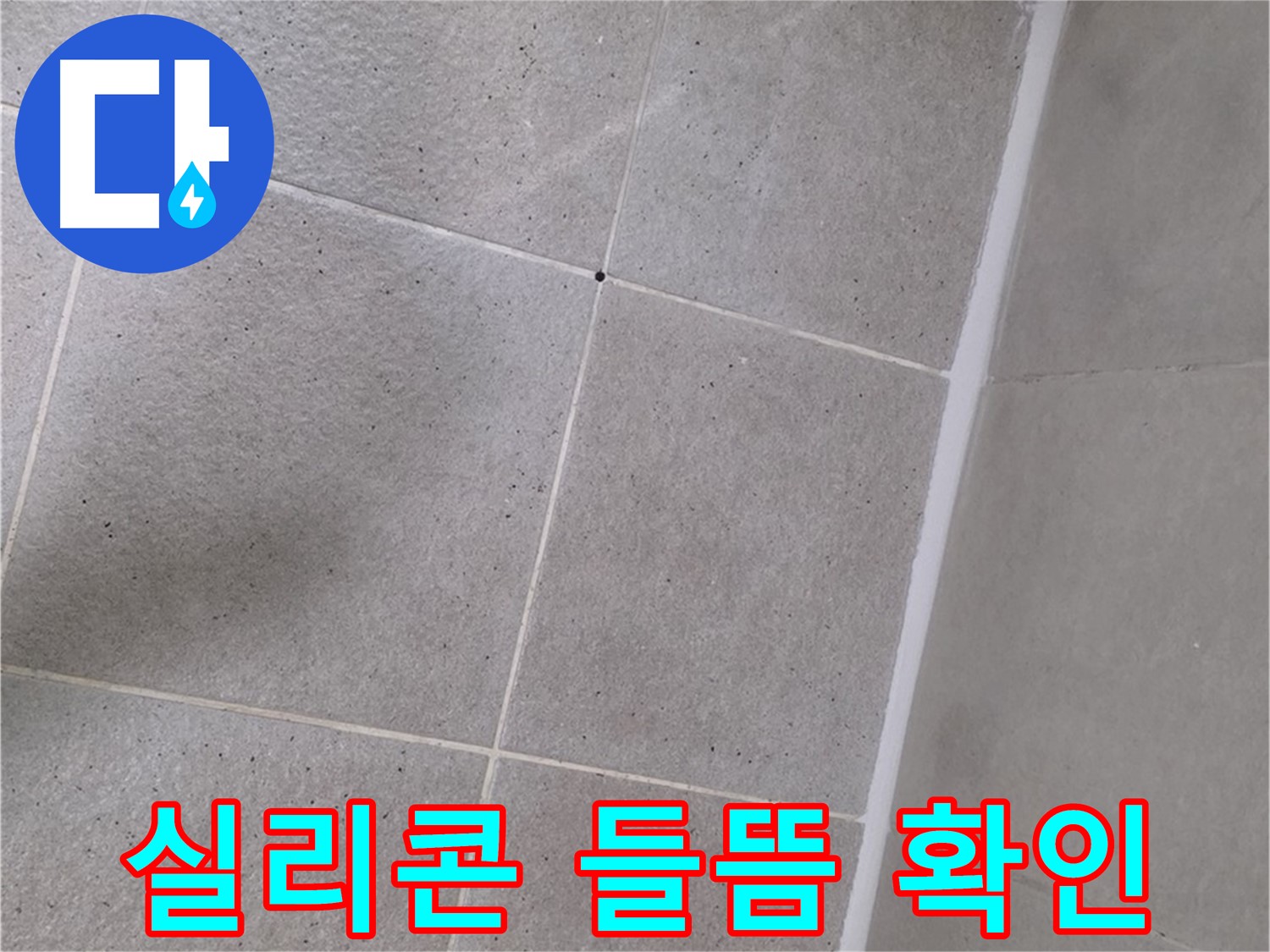 실리콘 들뜸 확인 - 들뜬 실리콘을 제거하고 꼼꼼하게 재시공했습니다.