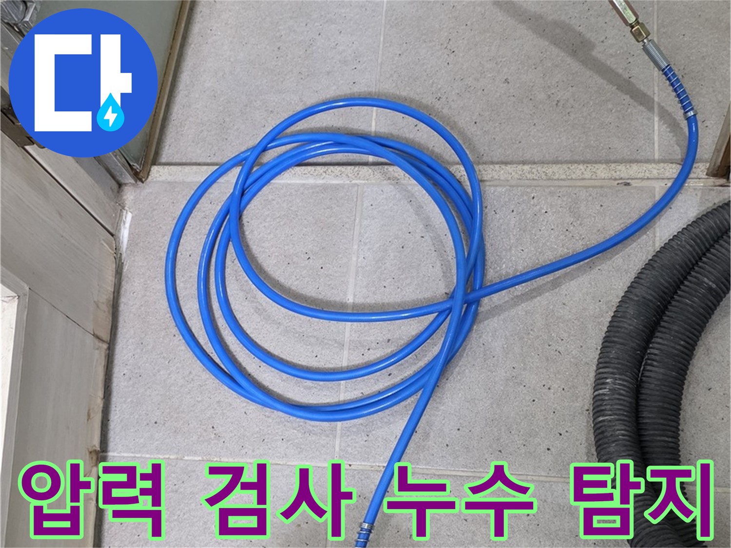 압력 검사를 통한 누수 탐지 - 미세한 압력 변화를 감지하여 숨은 누수까지 찾아냅니다.