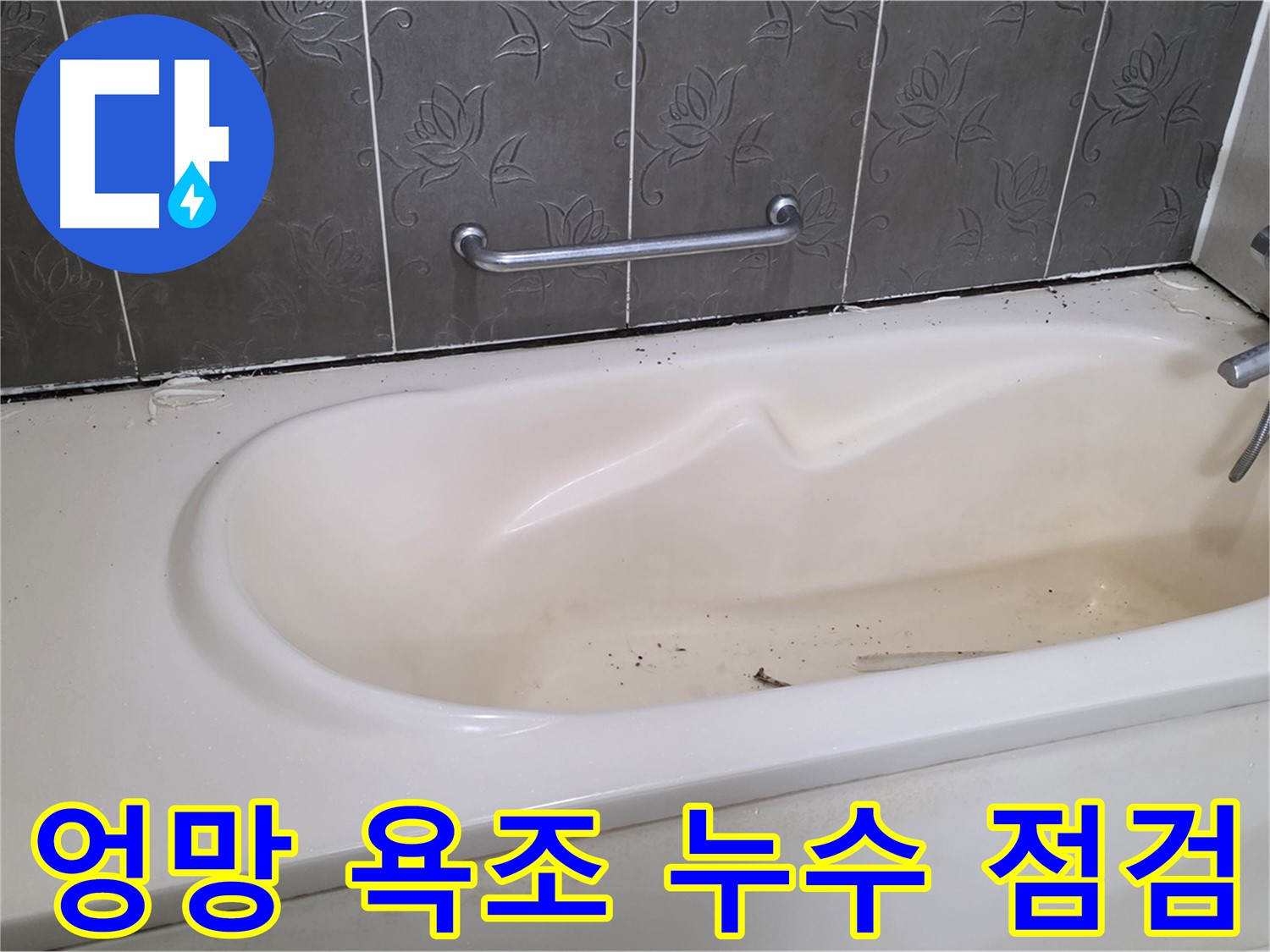 오래되고 더러워진 욕조의 상태를 보여주며 - 누수 점검의 필요성을 강조하는 사진입니다.
