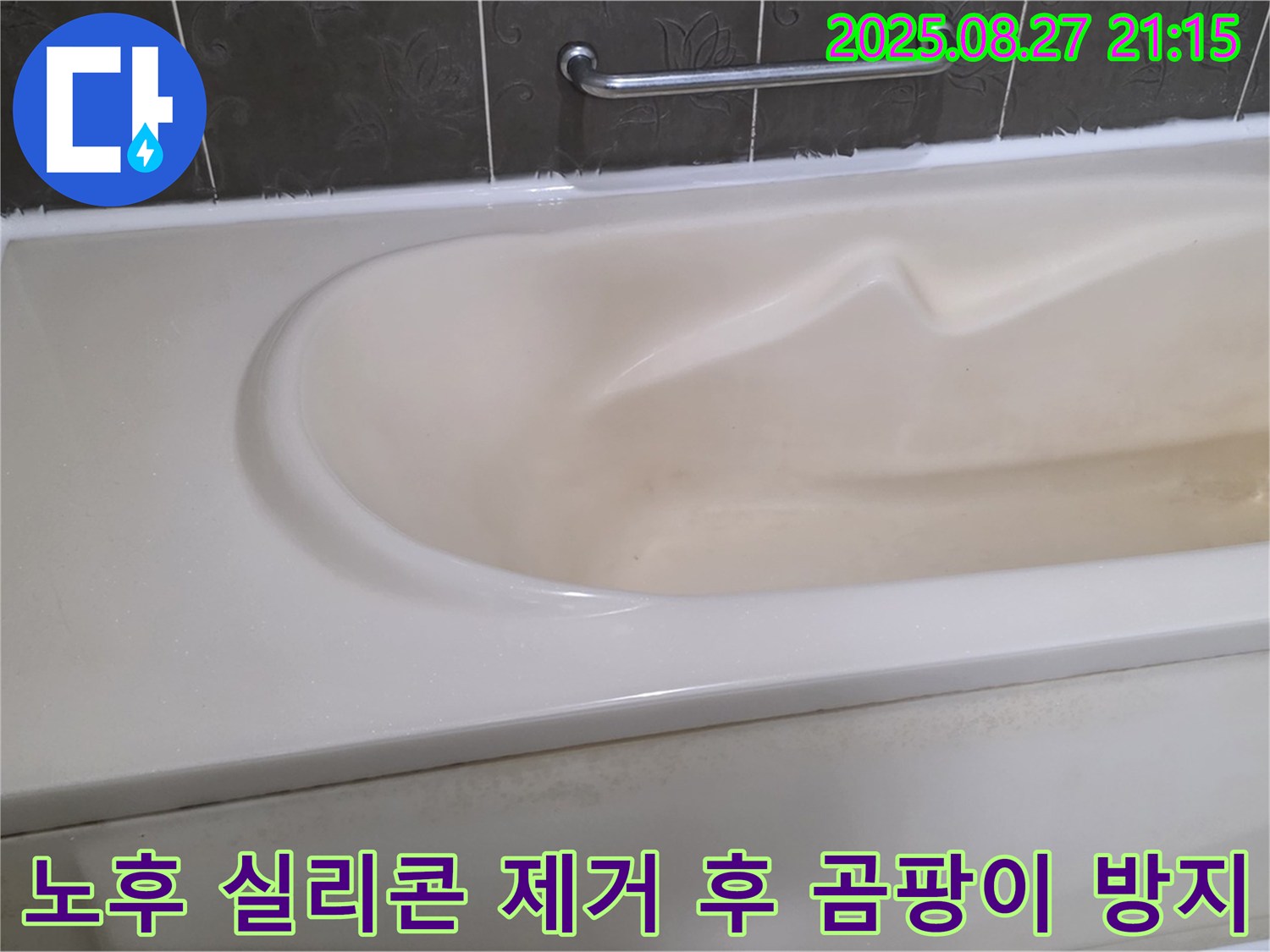오래된 실리콘을 제거하고 곰팡이 방지 기능이 있는 실리콘으로 재시공하여 깨끗하고 위생적인 욕실 환경을 만들었습니다.