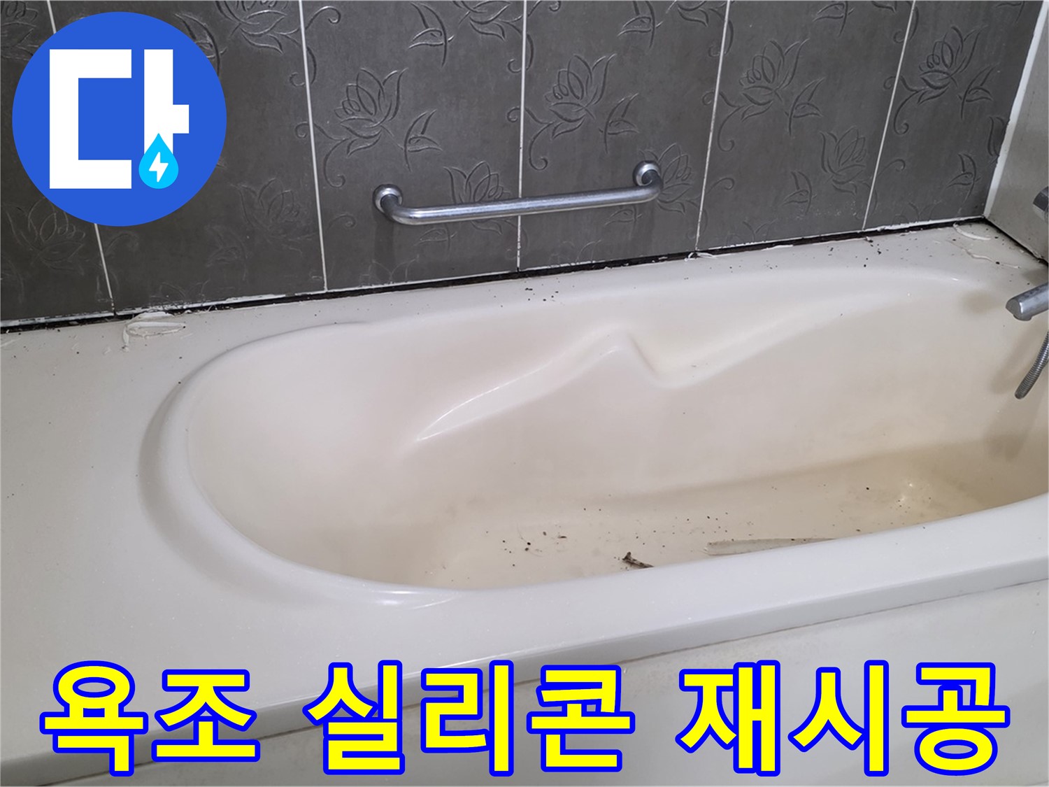 오래된 욕조 실리콘을 제거하고 - 새로운 실리콘으로 깔끔하게 재시공하여 누수를 예방하는 과정을 보여주는 사진입니다.
