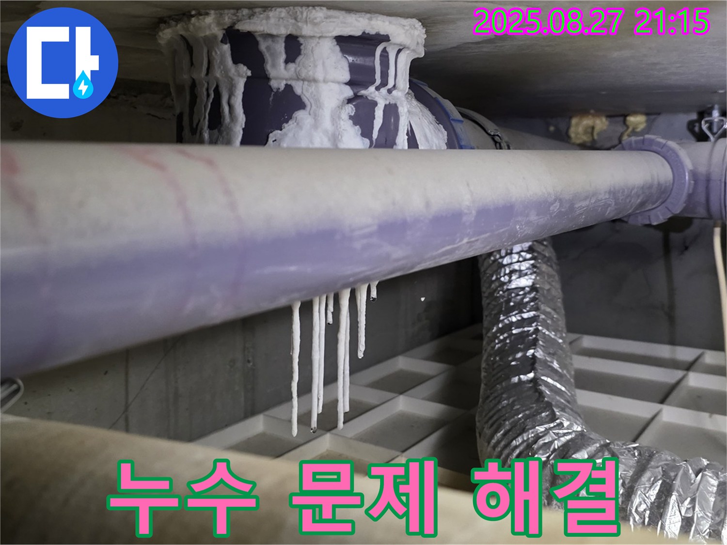 오수 배관 누수 문제 해결 전문가 - 석회 고드름 발생 원인을 정확히 파악하고, 누수 문제를 완벽하게 해결합니다.