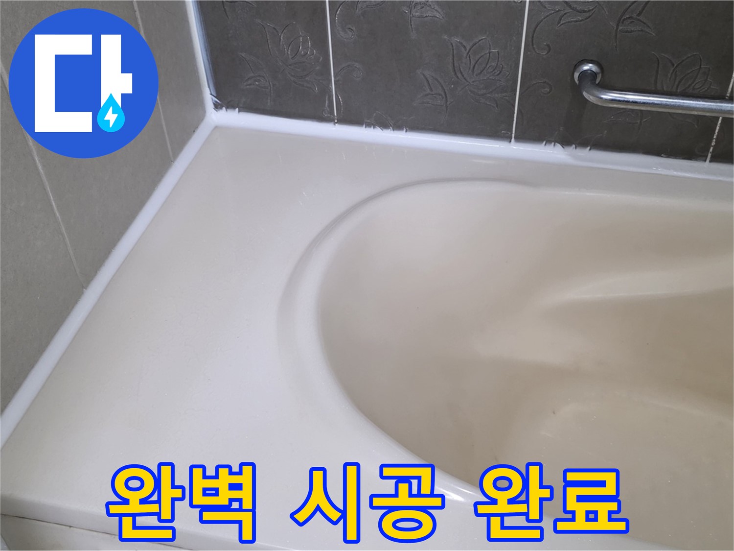 완벽하게 시공된 실리콘 - 틈새를 꼼꼼하게 메워 누수를 완벽하게 차단!