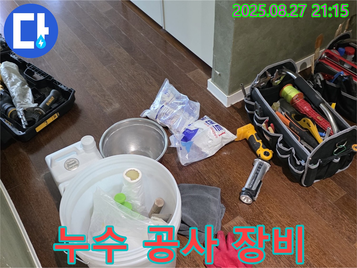 완벽한 A/S를 위한 누수 공사 장비 - 시공 후에도 안심하고 맡기세요.