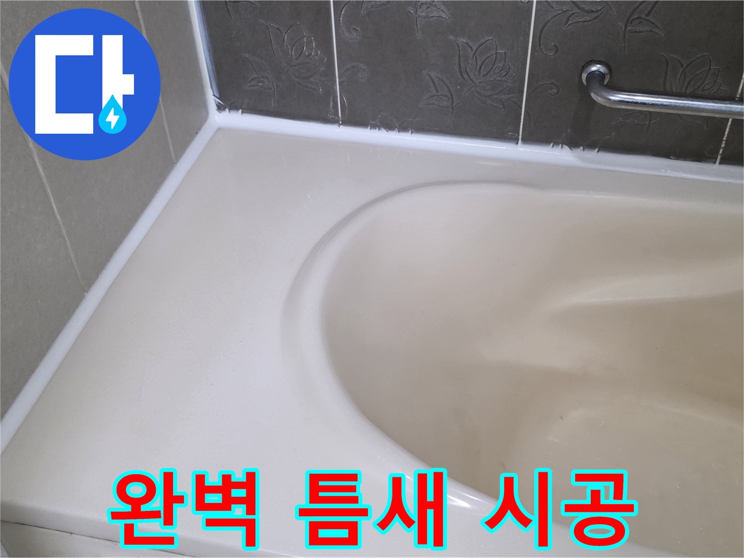 완벽한 실리콘 시공으로 - 욕조 틈새를 꼼꼼하게 메워 누수를 해결했습니다.