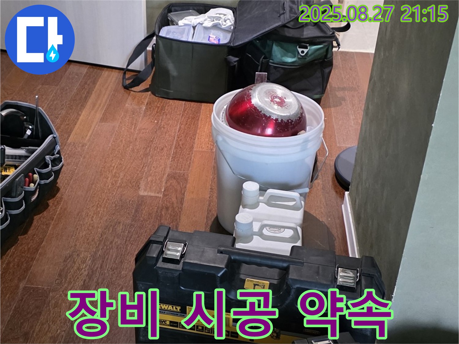 완벽한 장비 점검 - 꼼꼼한 시공으로 완벽 해결 약속 - 분당구 운중동 산운마을 누수