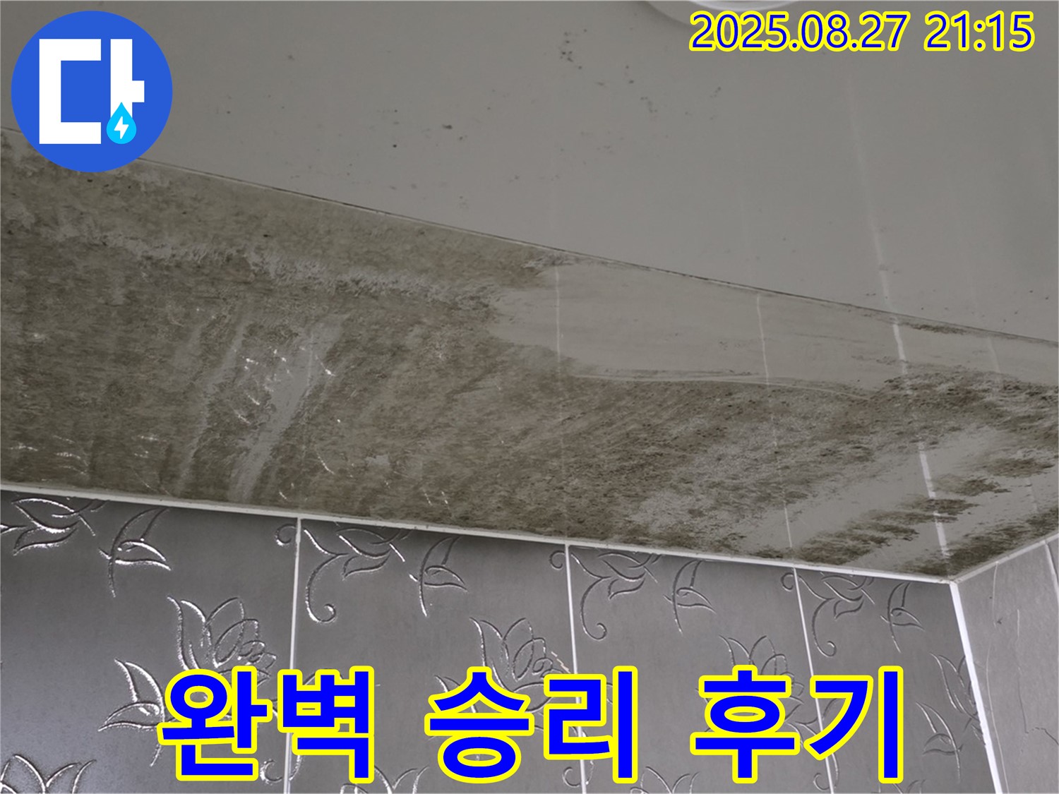 욕실 누수 공사 후 - 곰팡이 제거 및 방수 공사 완료 후 깨끗해진 욕실과 고객의 만족스러운 표정을 보여주는 이미지입니다.