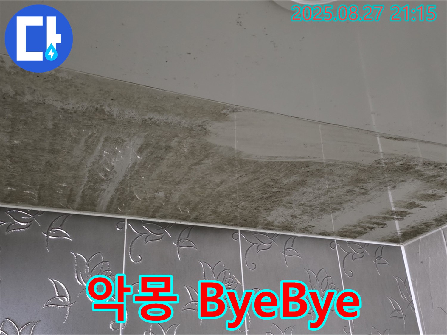 욕실 누수 공사 후 - 곰팡이 제거 및 방수 공사 완료 후 깨끗해진 욕실을 보여주는 이미지입니다 - 곰팡이 악몽에 ByeBye를 외치는 모습입니다.