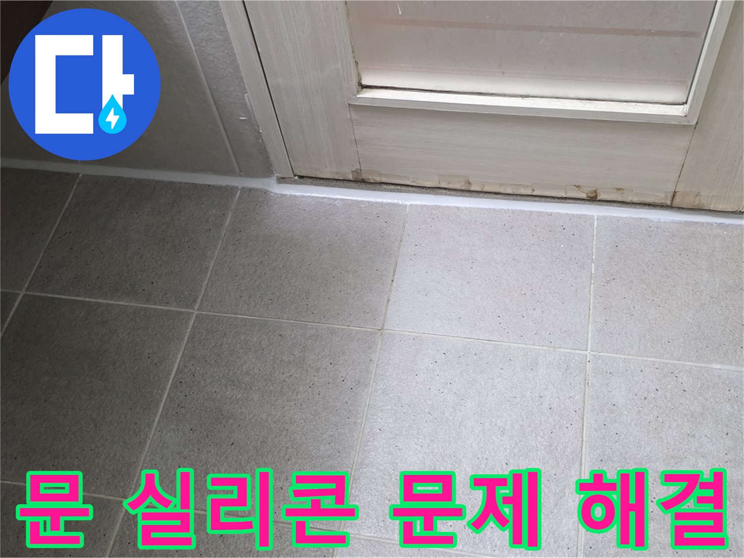 욕실 문 실리콘 문제 해결 - 꼼꼼한 시공으로 누수를 완벽하게 해결하고 쾌적한 욕실 환경을 만들었습니다.