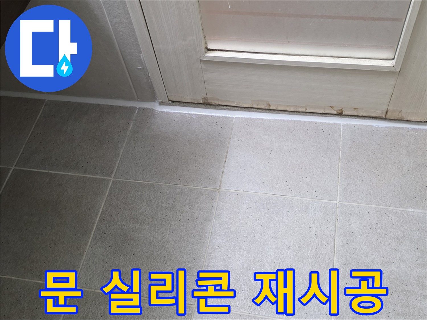 욕실 문 실리콘 재시공 - 꼼꼼한 시공으로 누수를 완벽하게 해결했습니다.