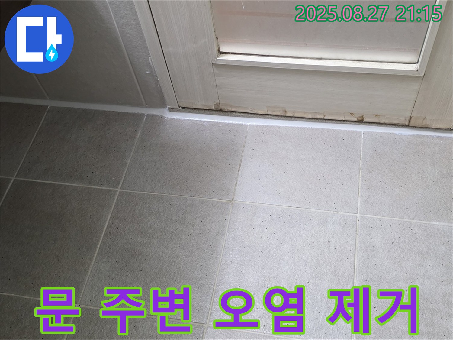 욕실 문 주변 실리콘 오염 제거 및 재시공 - 깨끗하고 쾌적한 욕실을 만들어 드립니다!