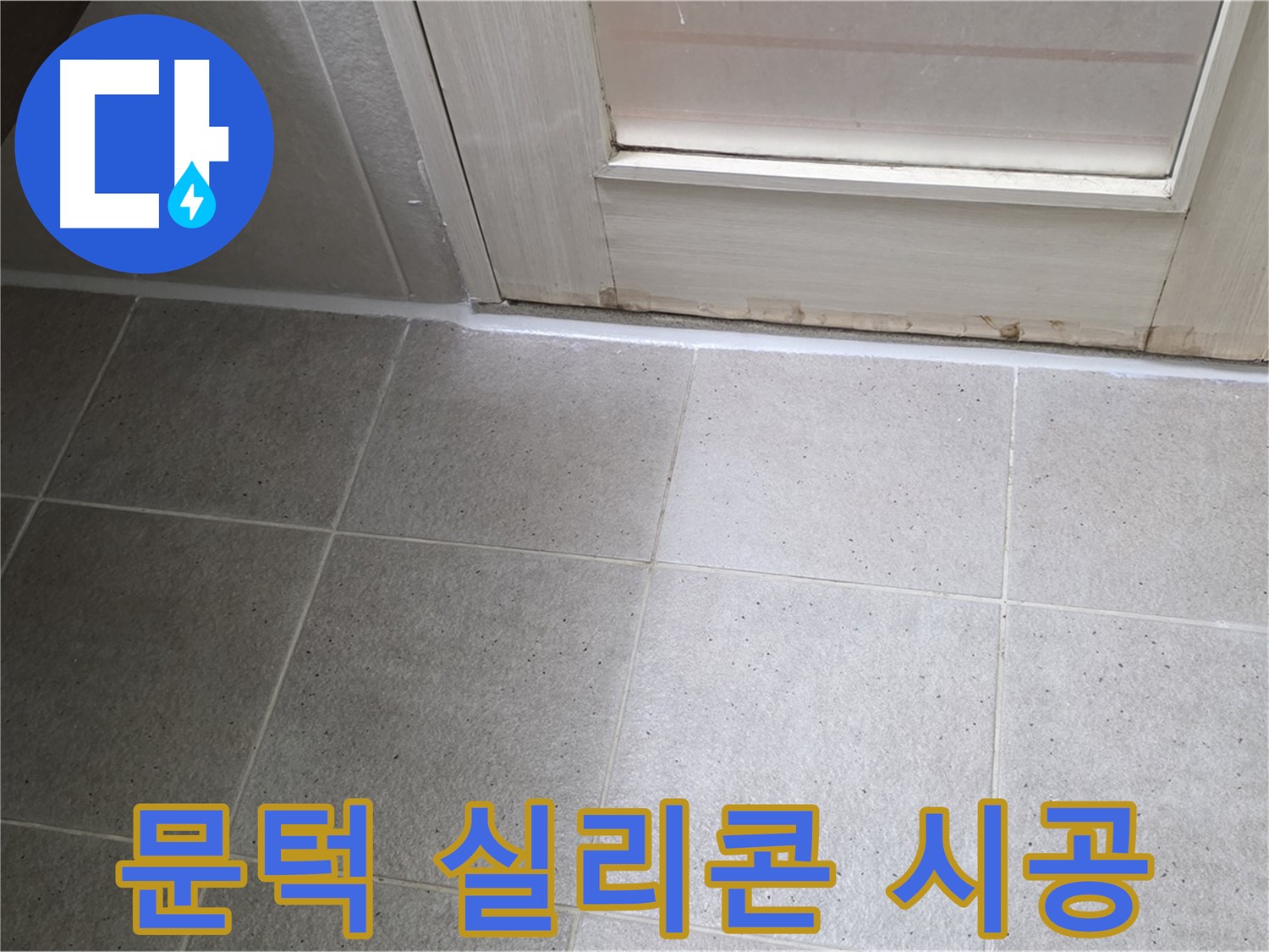 욕실 문턱 실리콘 시공 - 꼼꼼한 시공으로 누수를 완벽하게 차단했습니다.