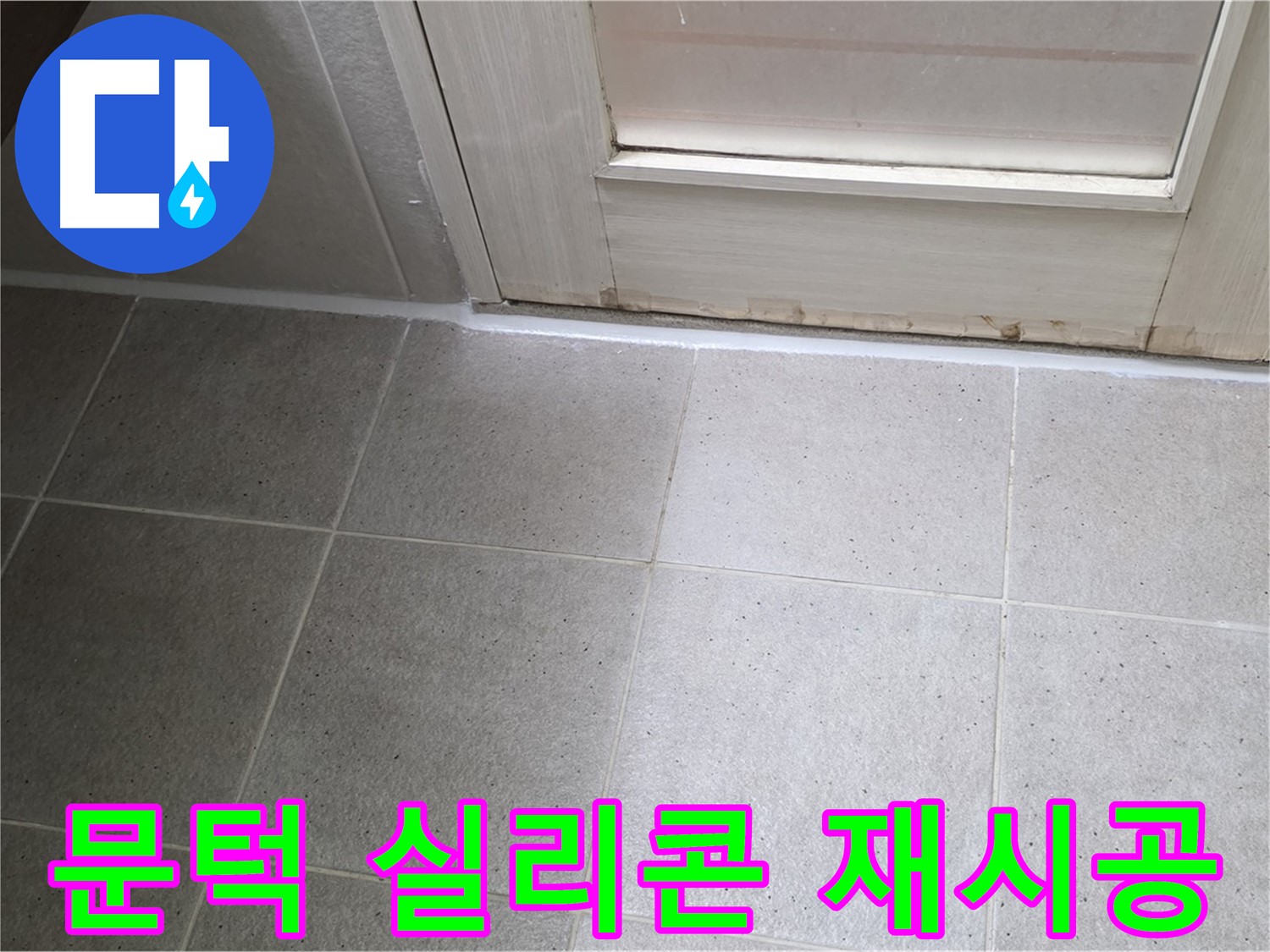 욕실 문턱 실리콘 재시공 - 꼼꼼한 시공으로 누수를 완벽하게 차단했습니다.