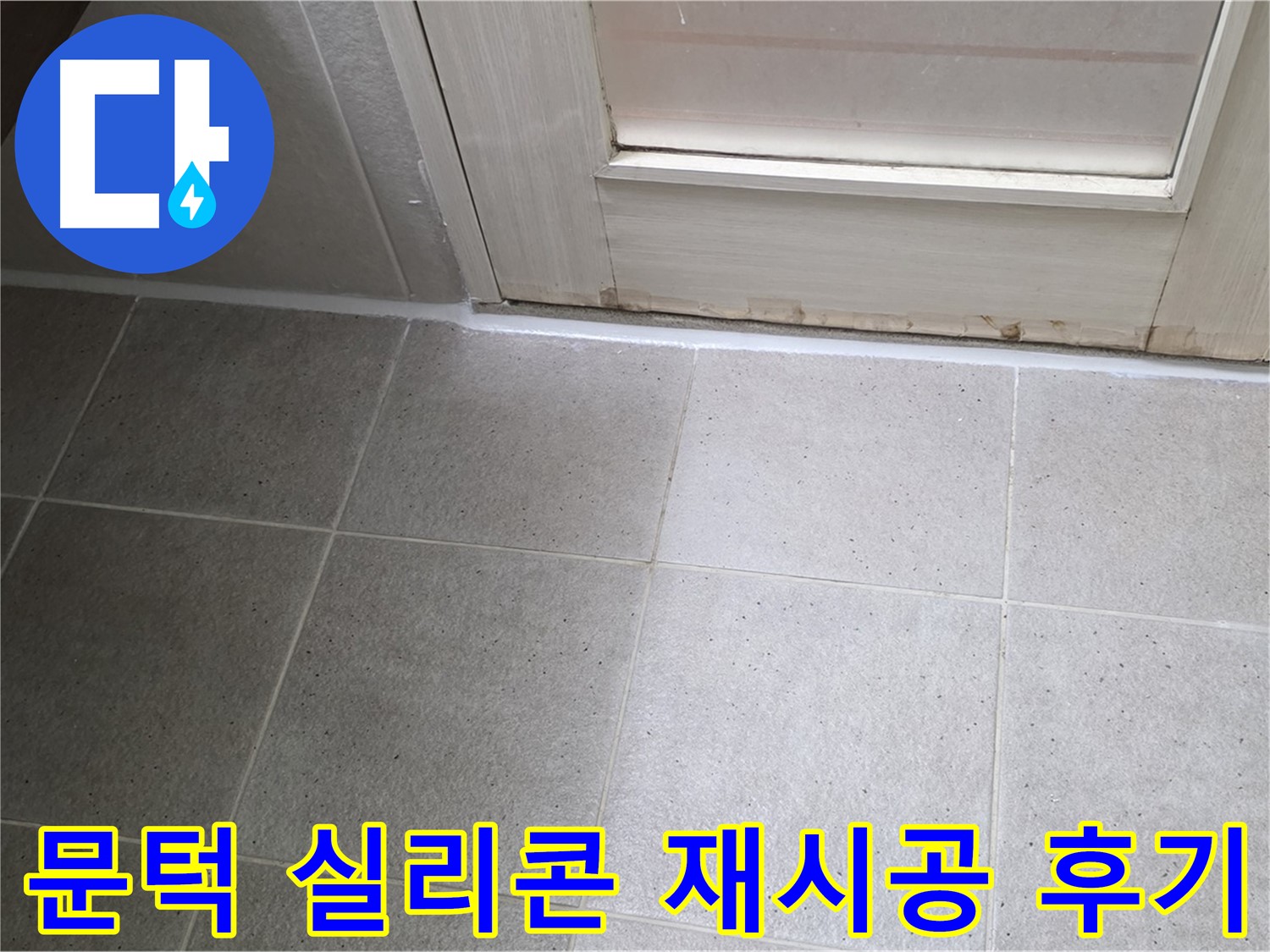 욕실 문턱 실리콘 재시공 후기 - 꼼꼼한 시공으로 누수를 완벽하게 해결하고 고객님의 만족도가 높았습니다.