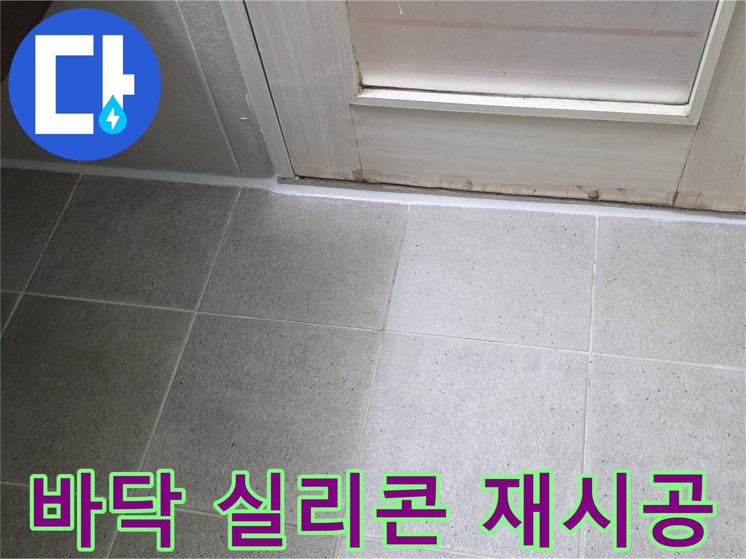 욕실 바닥 실리콘 재시공 - 꼼꼼한 시공으로 누수 걱정 끝!