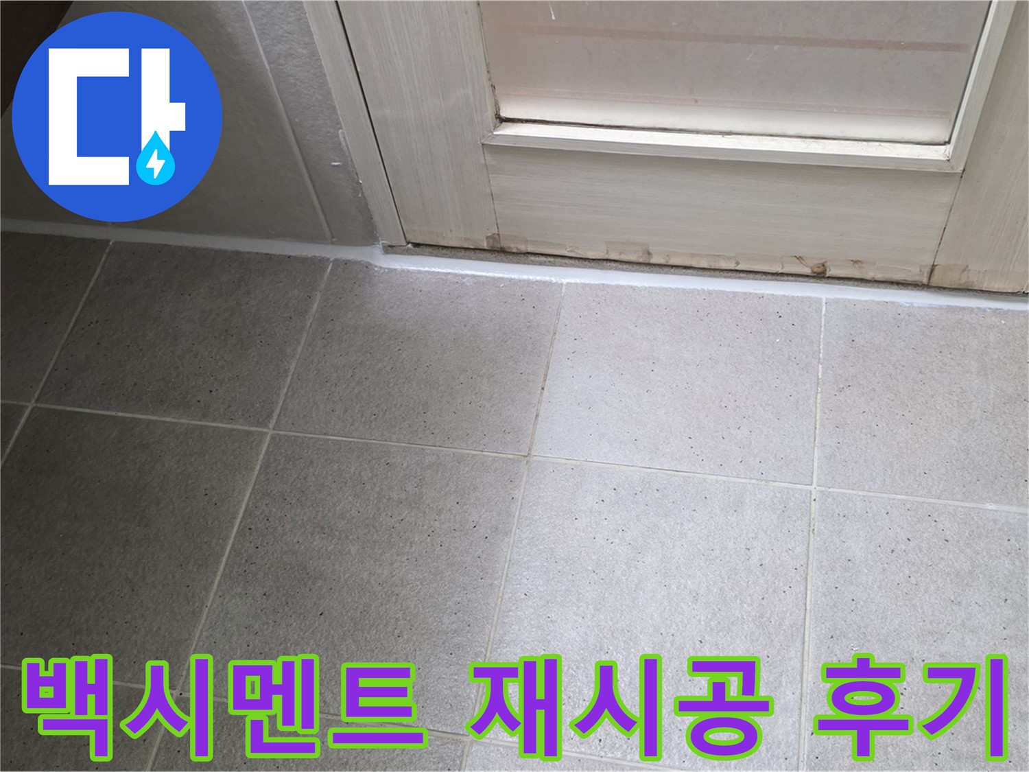 욕실 백시멘트 재시공 후기 - 꼼꼼한 시공으로 누수를 완벽하게 해결하고 만족스러운 결과를 얻었습니다.