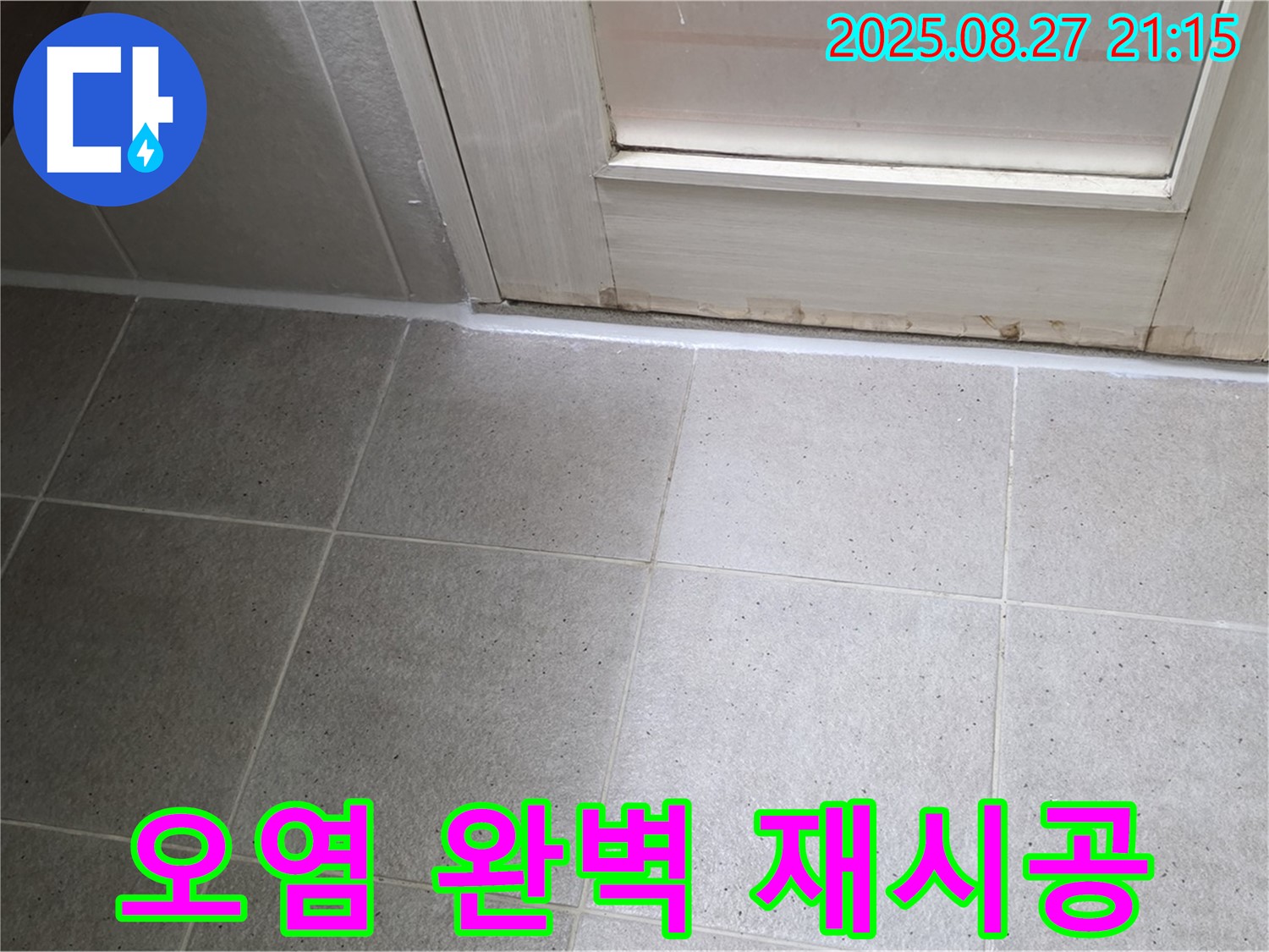 욕실 실리콘 오염 제거 및 완벽 재시공 - 곰팡이 걱정 없이 깨끗하게!