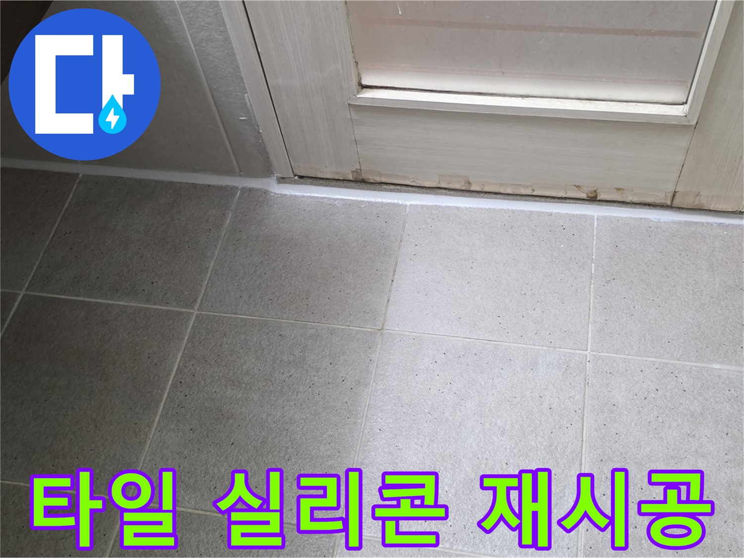 욕실 타일 실리콘 재시공 - 꼼꼼한 시공으로 누수를 완벽하게 해결했습니다.