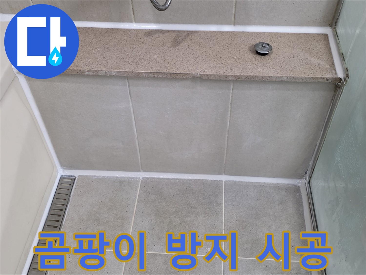 욕조 곰팡이 실리콘 제거 후 곰팡이 방지 시공 - 깨끗하게 누수 차단!