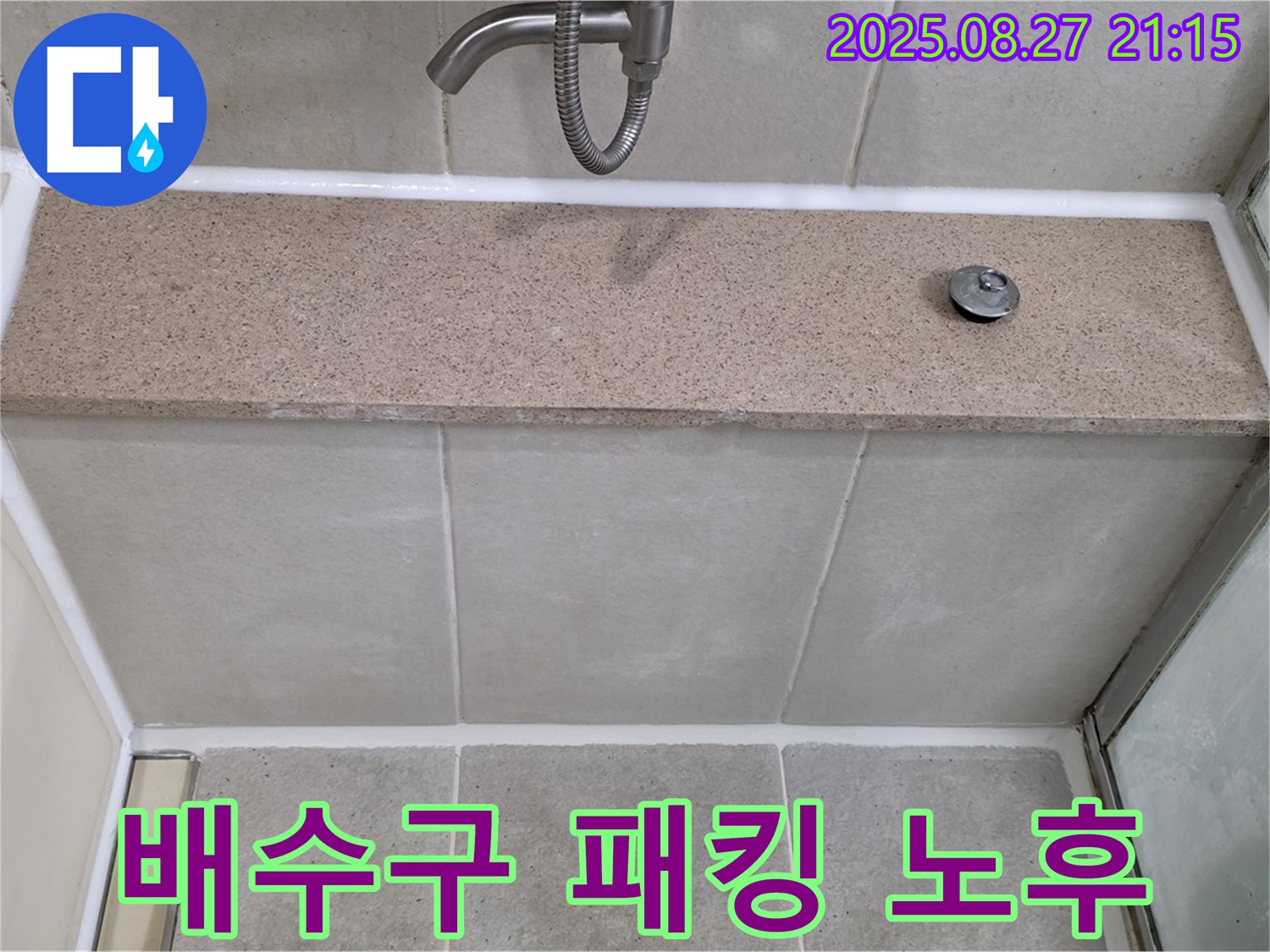 욕조 배수구 고무 패킹 노후 - 노후된 고무 패킹을 교체하여 누수를 해결했습니다.