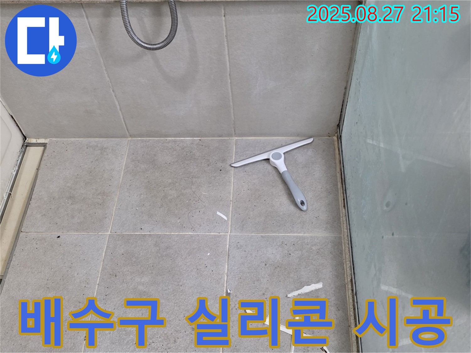 욕조 배수구 주변 실리콘 손상 누수 실리콘 재시공 - 성남 분당 운중동