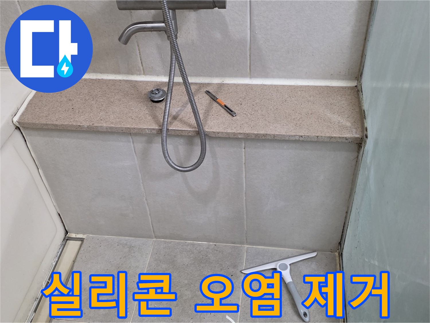 욕조 - 배수구 - 주변 - 실리콘 - 오염 제거 작업