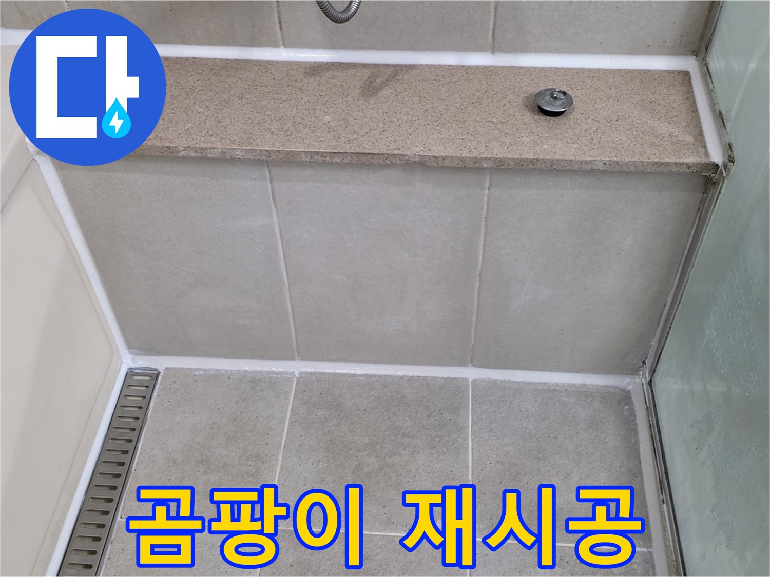 욕조 실리콘 곰팡이 제거 후 재시공 - 깨끗하게 해결!