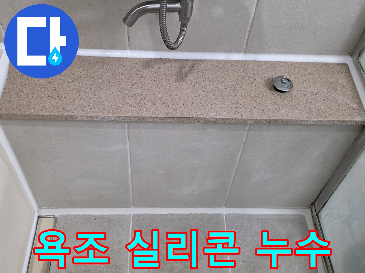 욕조 실리콘 누수 - 꼼꼼한 시공으로 완벽하게 해결했습니다.