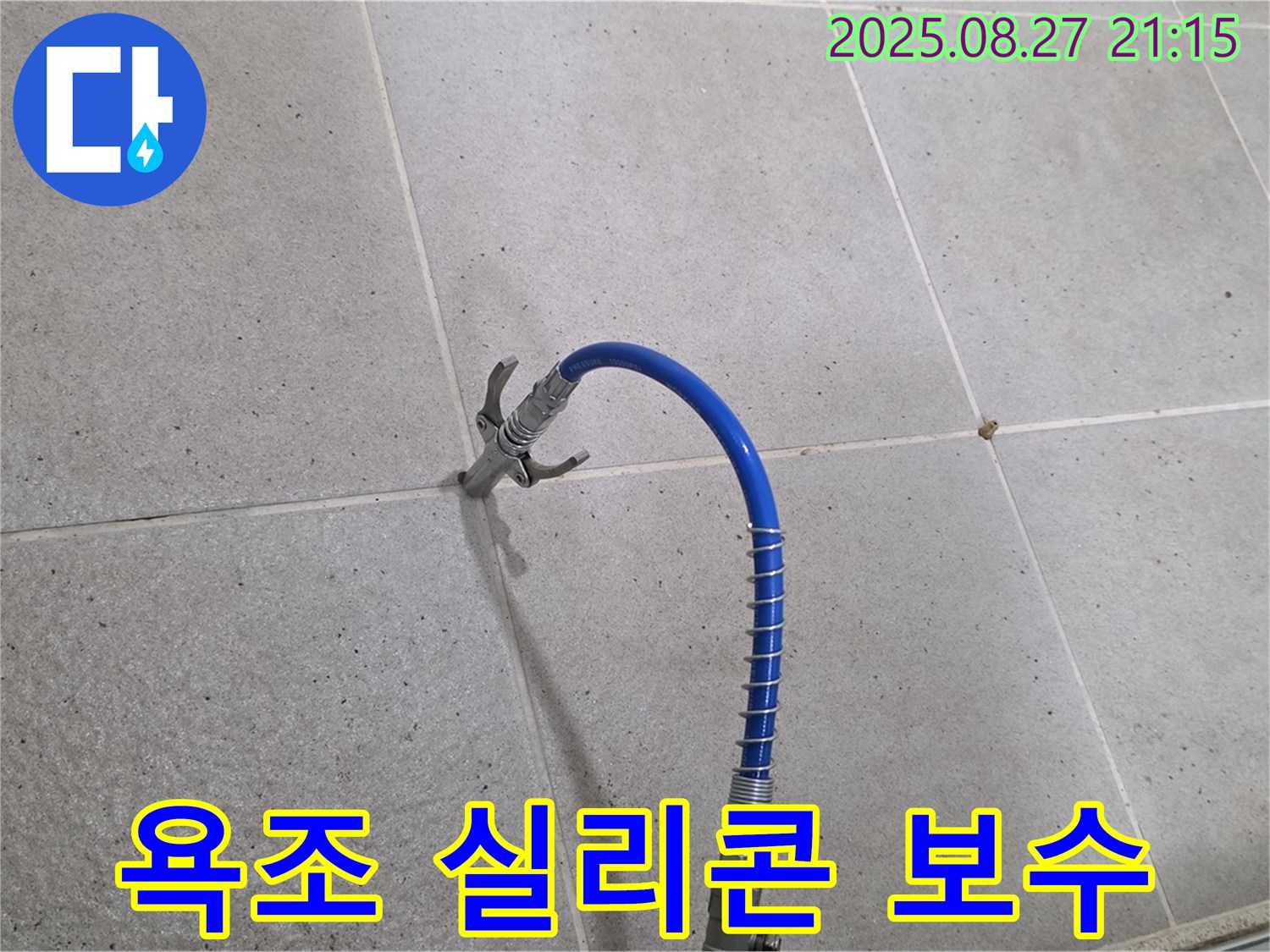 욕조 실리콘 누수 보수 - 꼼꼼한 실리콘 재시공으로 누수 완벽 차단