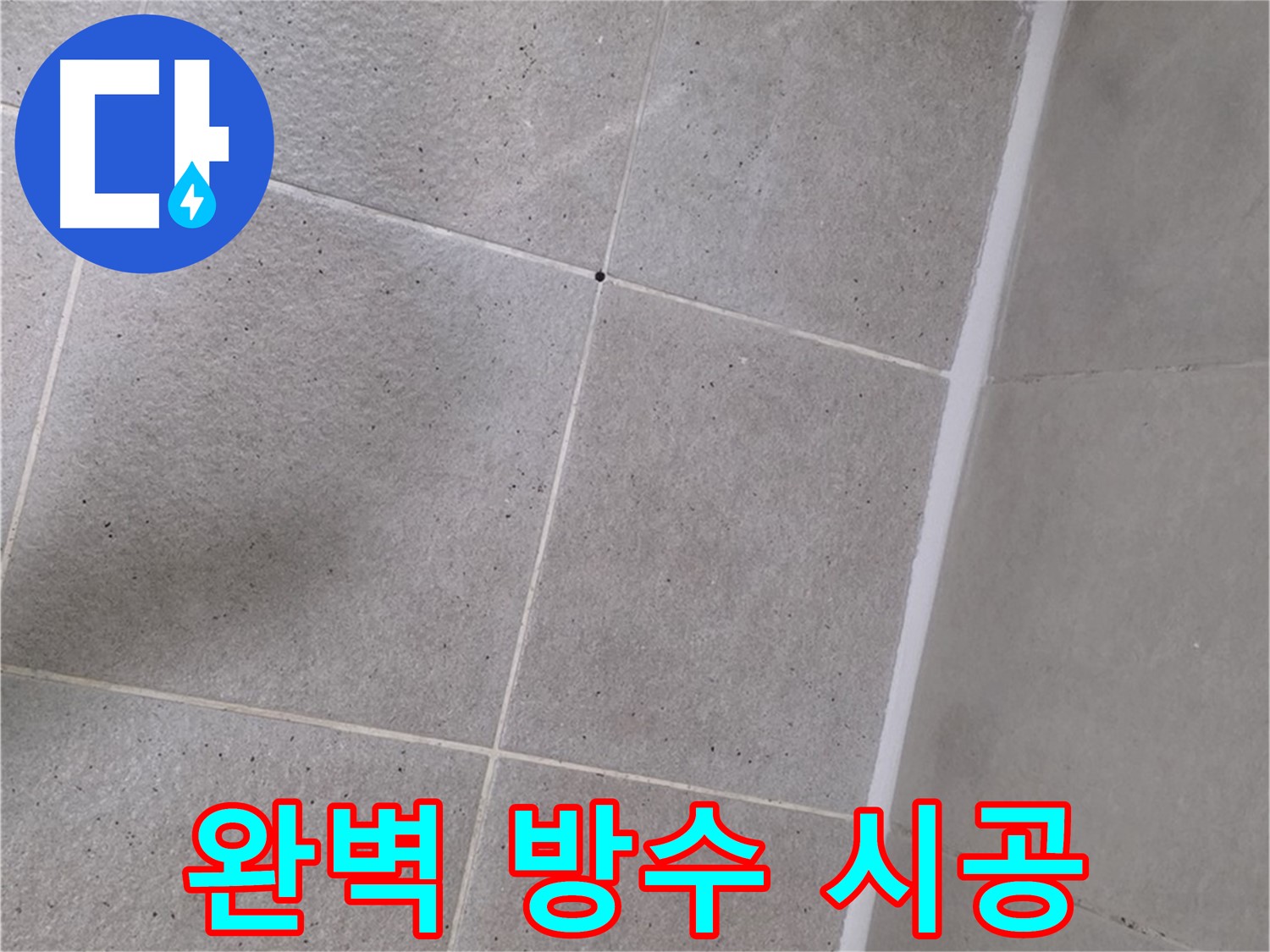 욕조 실리콘 누수 - 완벽한 방수 시공으로 안심하고 사용