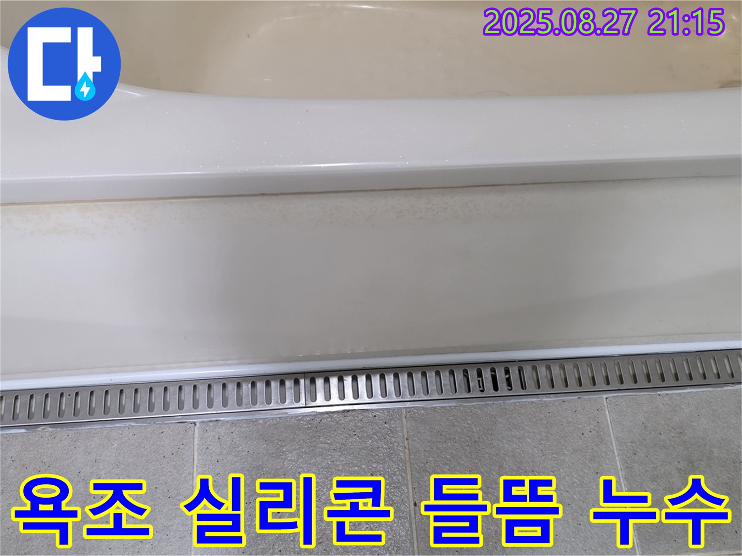 욕조 실리콘 들뜸 누수 - 들뜬 실리콘 제거 후 꼼꼼한 재시공으로 누수를 완벽하게 해결합니다.