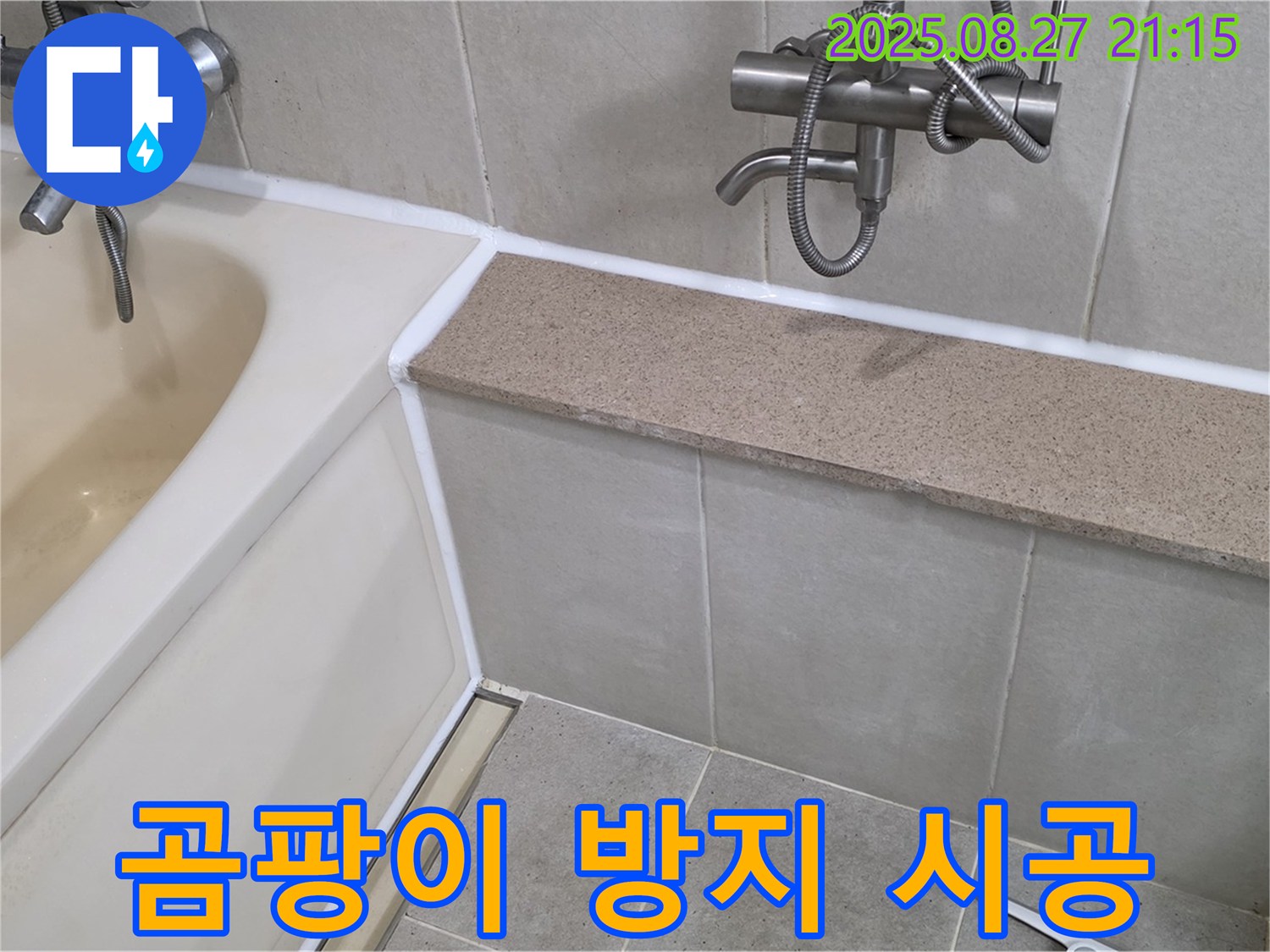 욕조 실리콘 시공 - 곰팡이 방지 실리콘으로 시공하여 오랫동안 깨끗하게 유지하세요 - 곰팡이 걱정 끝!