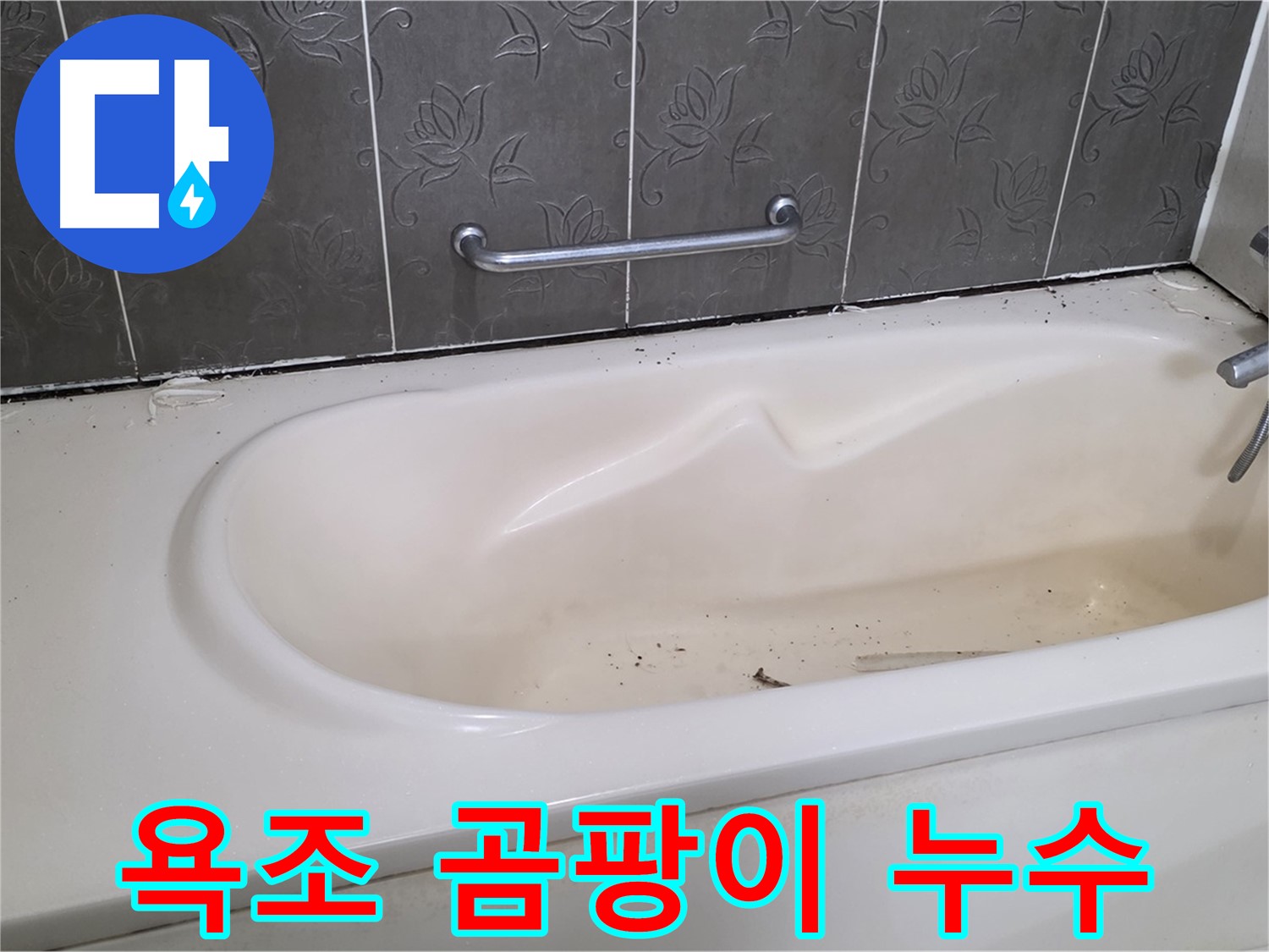 욕조 옆 곰팡이로 인한 누수 문제를 해결하기 위해 - 곰팡이를 제거하고 실리콘을 재시공하는 과정을 보여주는 사진입니다.