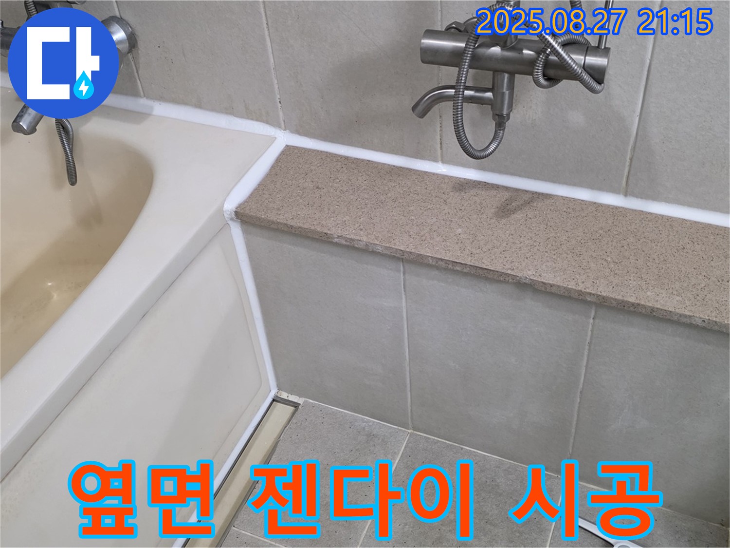 욕조 옆면과 젠다이 사이 실리콘 시공 - 꼼꼼한 마감으로 누수를 완벽하게 차단하여 쾌적한 욕실 환경을 유지합니다.