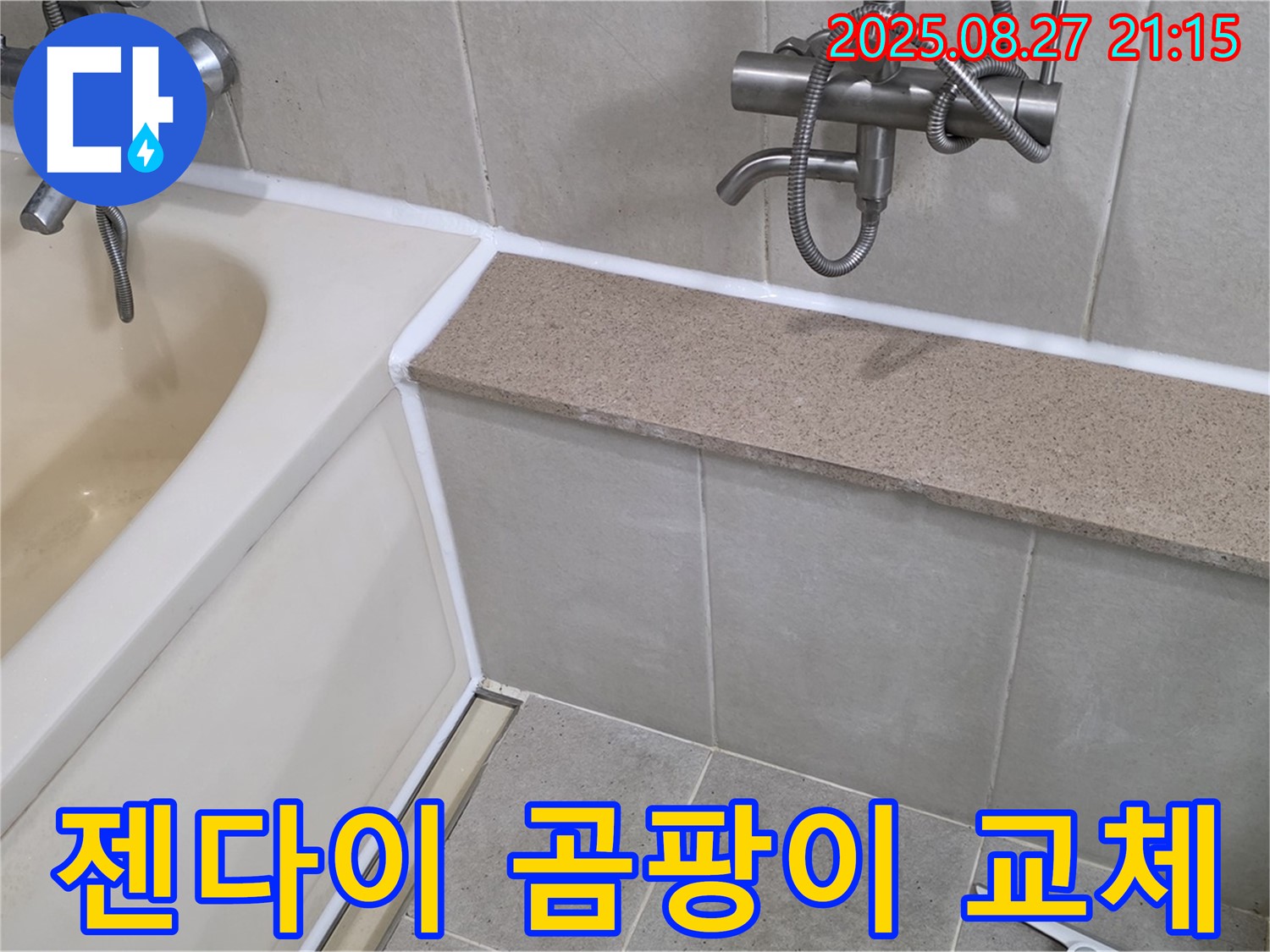욕조 젠다이 곰팡이 제거 및 실리콘 교체 - 곰팡이를 깨끗하게 제거하고 곰팡이 방지 실리콘으로 교체하여 쾌적한 욕실을 만들어 드립니다.