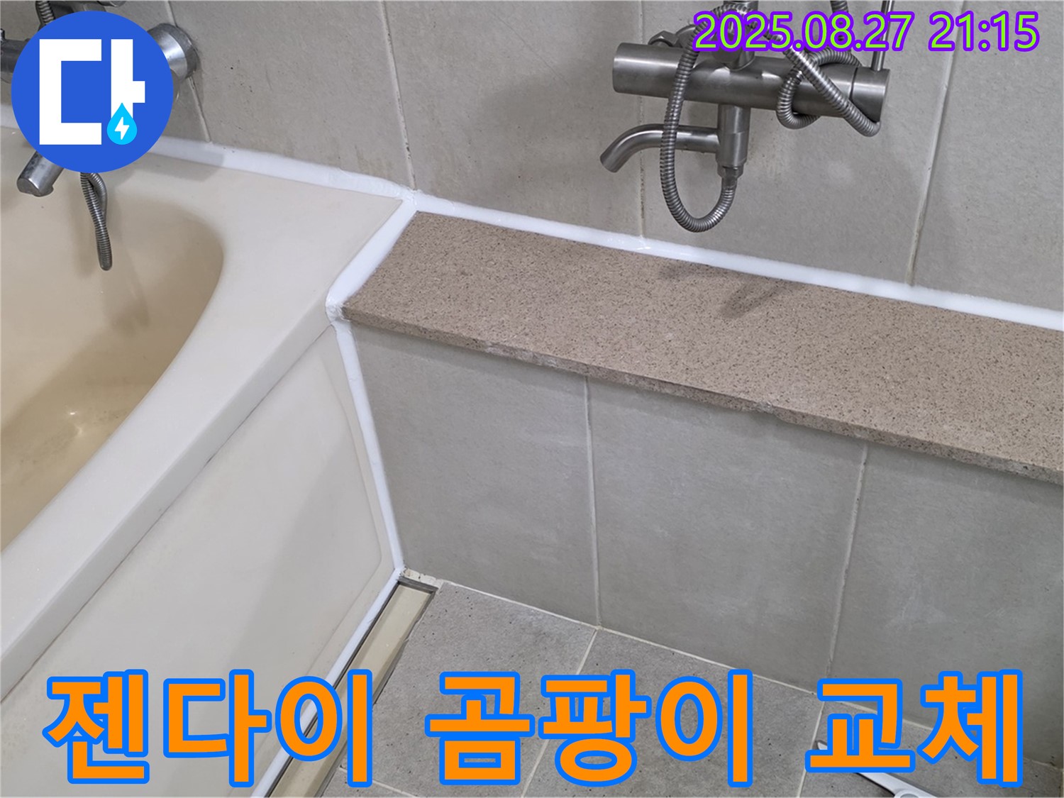 욕조 젠다이 곰팡이 제거 및 실리콘 교체 - 곰팡이를 깨끗하게 제거하고 곰팡이 방지 실리콘으로 교체하여 쾌적한 욕실을 만들어 드립니다.