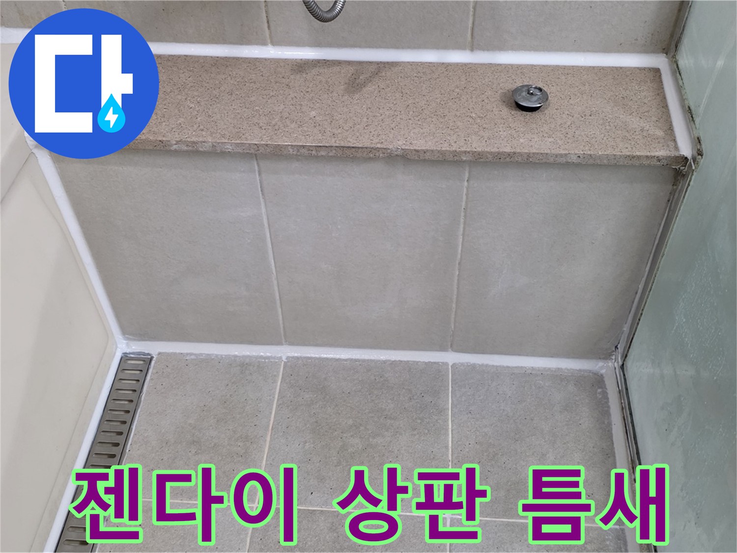 욕조 젠다이 상판 틈새 완벽 차단 - 꼼꼼한 시공으로 누수 해결!