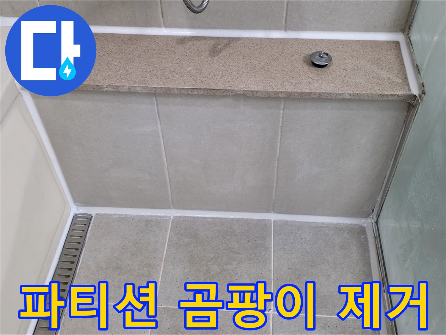 욕조 젠다이 샤워 파티션 곰팡이 제거 - 깨끗하게 재시공 완료!