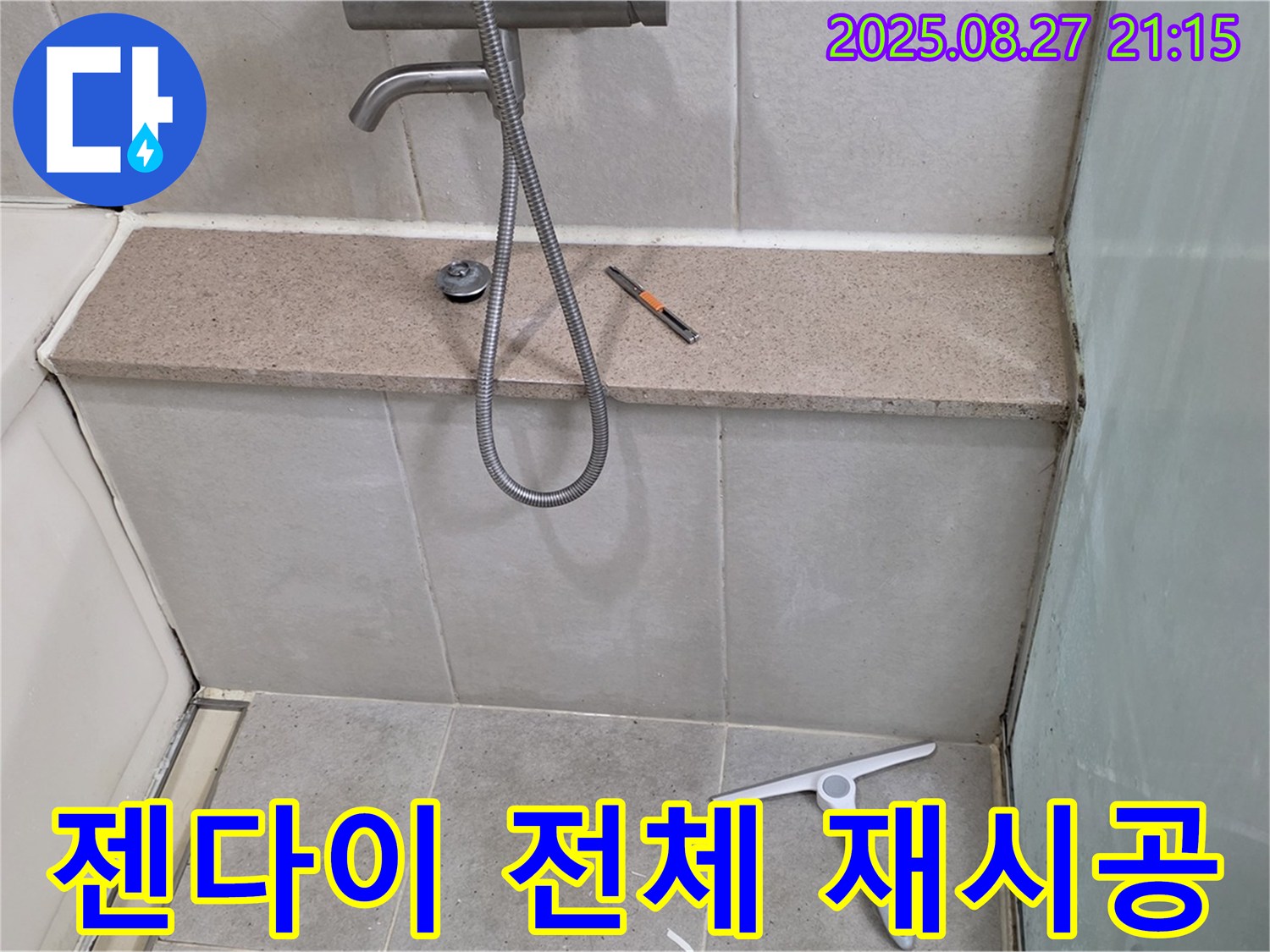 욕조 젠다이 전체 실리콘 재시공 누수 - 젠다이 전체 실리콘을 새로 시공하여 누수 문제를 해결하는 과정